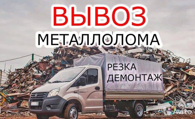 самовивіз металобрухту
